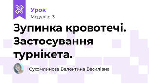 Зупинка кровотечі. Застосування турнікета.
