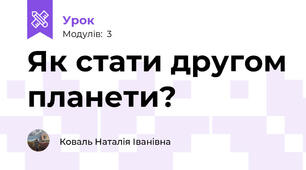Як стати другом планети?