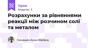 Розрахунки за рівняннями реакції між розчином солі та металом 