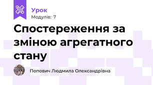 Спостереження за зміною агрегатного стану