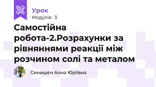 Самостійна робота-2.Розрахунки за рівняннями реакції між розчином солі та металом 