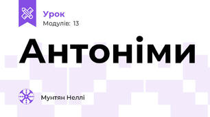 Антоніми