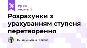 Розрахунки з урахуванням ступеня перетворення 
