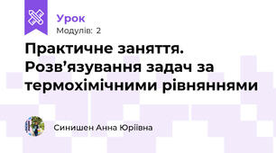 Практичне заняття. Розв’язування задач за термохімічними рівняннями