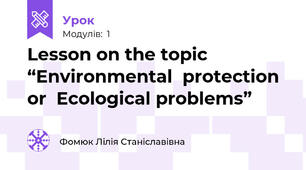 Lesson on the topic “Environmental  protection or  Ecological problems”
