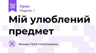 Мій улюблений предмет