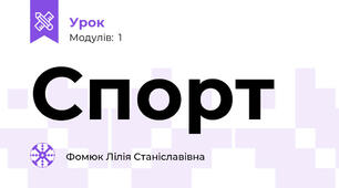 Спорт