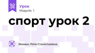 спорт урок 2