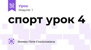 спорт урок 4