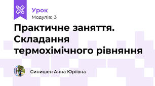 Практичне заняття. Складання термохімічного рівняння 