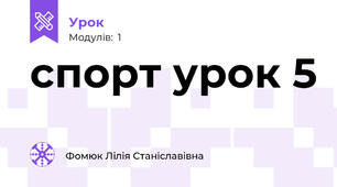 спорт урок 5
