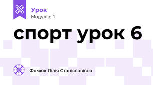 спорт урок 6