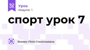 спорт урок 7