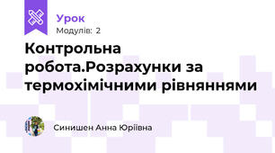 Контрольна робота.Розрахунки за термохімічними рівняннями