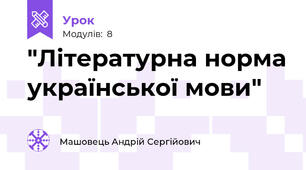 "Літературна норма української мови"