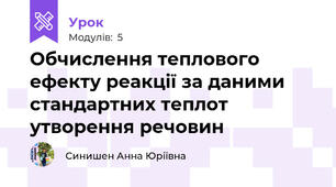 Обчислення теплового ефекту реакції за даними стандартних теплот утворення речовин 