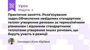 Практичне заняття. Розв’язування задач.Обчислення невідомих стандартних теплот утворення речовин за термохімічним рівнянням і відомими стандартними теплотами утворення інших речовин, що беруть участь в реакції 