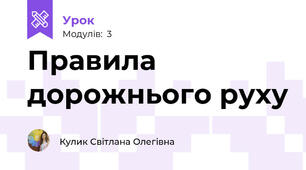 Правила дорожнього руху