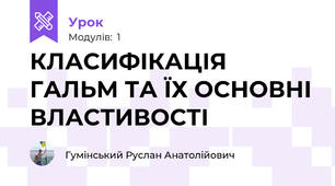 КЛАСИФІКАЦІЯ ГАЛЬМ ТА ЇХ ОСНОВНІ ВЛАСТИВОСТІ 