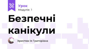 Безпечні канікули