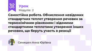 Самостійна робота. Обчислення невідомих стандартних теплот утворення речовин за термохімічним рівнянням і відомими стандартними теплотами утворення інших речовин, що беруть участь в реакції 