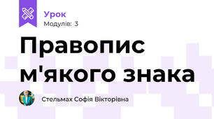 Правопис м'якого знака