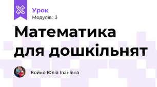 Математика для дошкільнят