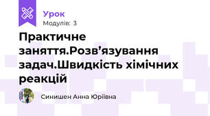 Практичне заняття.Розв’язування задач.Швидкість хімічних реакцій 