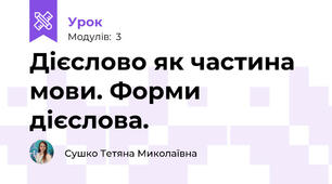 Дієслово як частина мови. Форми дієслова.