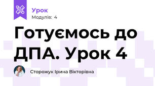 Готуємось до ДПА. Урок 4