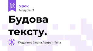 Будова тексту.