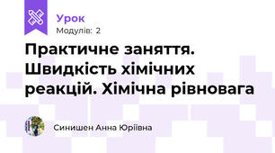 Практичне заняття. Швидкість хімічних реакцій. Хімічна рівновага