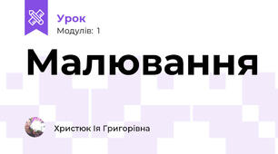 Малювання