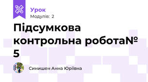 Підсумкова контрольна робота№ 5