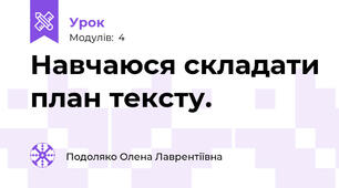 Навчаюся складати план тексту.