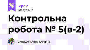 Контрольна робота № 5(в-2)