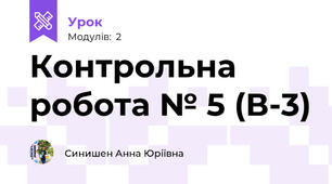 Контрольна робота № 5 (В-3)