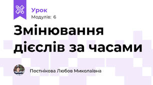 Змінювання дієслів за часами