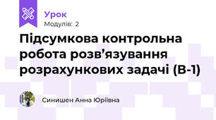 Підсумкова контрольна робота розв’язування розрахункових задачі (В-1)