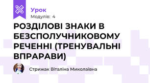 РОЗДІЛОВІ ЗНАКИ В БЕЗСПОЛУЧНИКОВОМУ РЕЧЕННІ (ТРЕНУВАЛЬНІ ВПРАРАВИ)