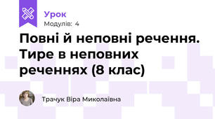 Повні й неповні речення. Тире в неповних реченнях (8 клас)