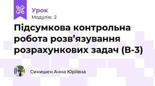Підсумкова контрольна робота розв’язування розрахункових задач (В-3)