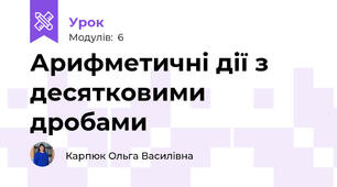 Арифметичні дії з десятковими дробами