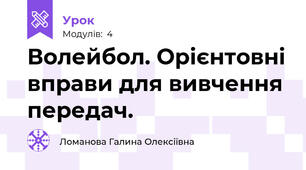 Волейбол. Орієнтовні вправи для вивчення передач.