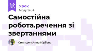 Самостійна робота.речення зі звертаннями