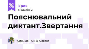 Пояснювальний диктант.Звертання