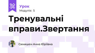 Тренувальні вправи.Звертання