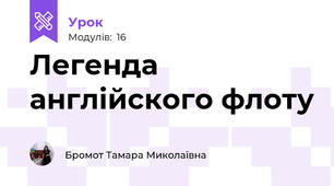Легенда англійского флоту 