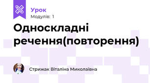 Односкладні речення(повторення)
