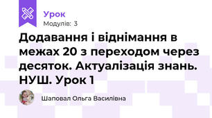 Додавання і віднімання в межах 20 з переходом через десяток. Актуалізація знань. НУШ. Урок 1